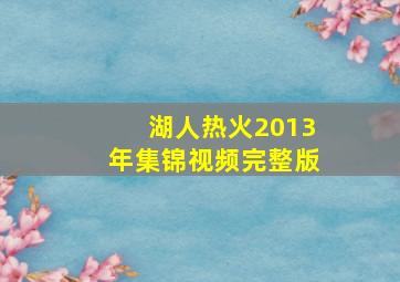 湖人热火2013年集锦视频完整版