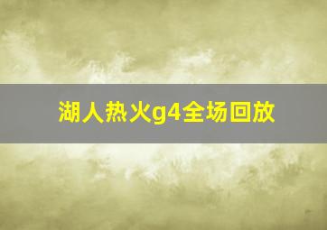 湖人热火g4全场回放