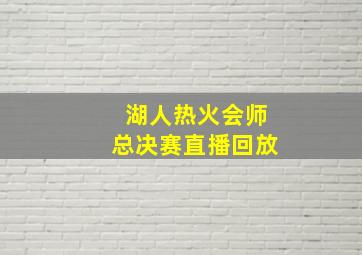 湖人热火会师总决赛直播回放