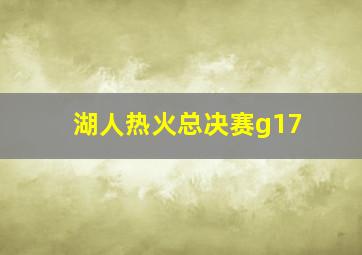 湖人热火总决赛g17