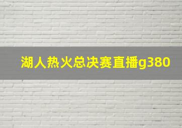 湖人热火总决赛直播g380