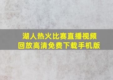 湖人热火比赛直播视频回放高清免费下载手机版