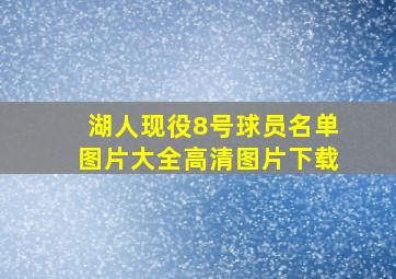 湖人现役8号球员名单图片大全高清图片下载