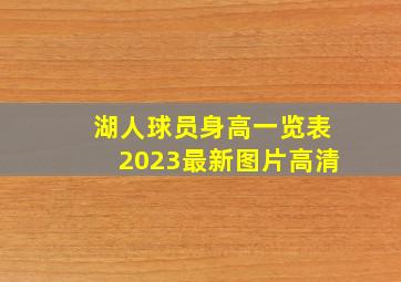 湖人球员身高一览表2023最新图片高清