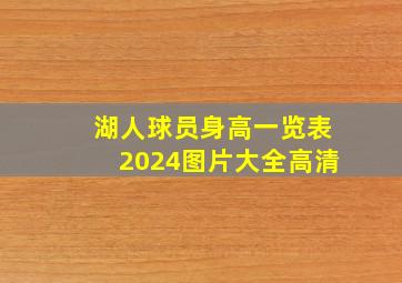 湖人球员身高一览表2024图片大全高清