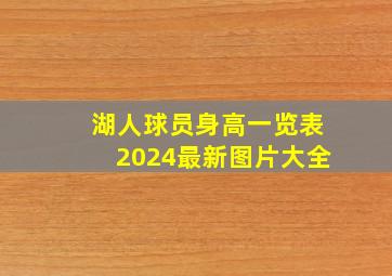 湖人球员身高一览表2024最新图片大全