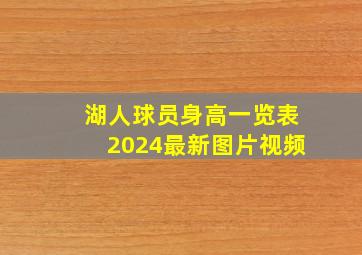 湖人球员身高一览表2024最新图片视频