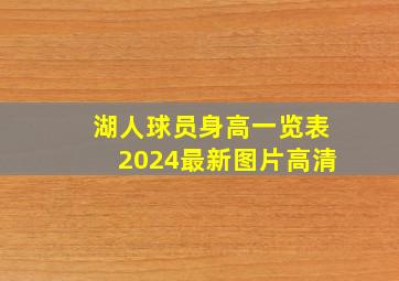 湖人球员身高一览表2024最新图片高清