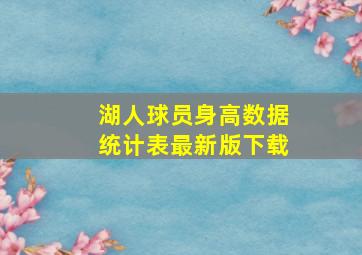 湖人球员身高数据统计表最新版下载