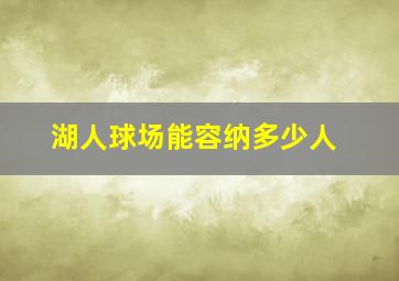 湖人球场能容纳多少人