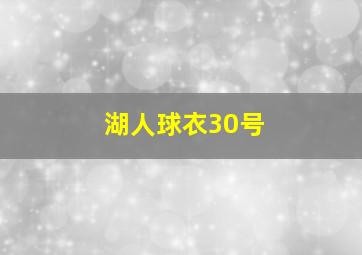 湖人球衣30号