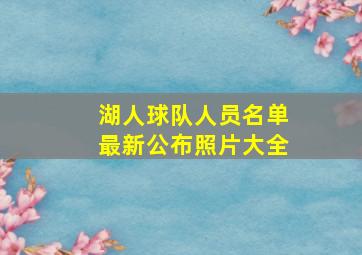 湖人球队人员名单最新公布照片大全