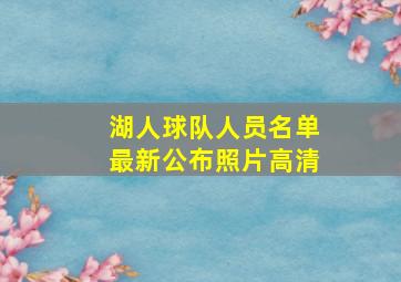 湖人球队人员名单最新公布照片高清