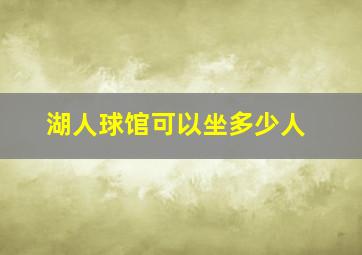 湖人球馆可以坐多少人