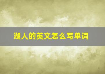 湖人的英文怎么写单词