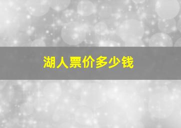 湖人票价多少钱