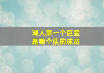 湖人第一个巨星是哪个队的球员