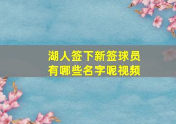 湖人签下新签球员有哪些名字呢视频