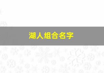 湖人组合名字