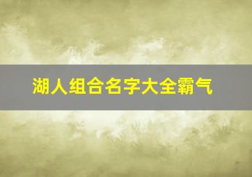 湖人组合名字大全霸气