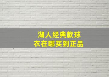 湖人经典款球衣在哪买到正品