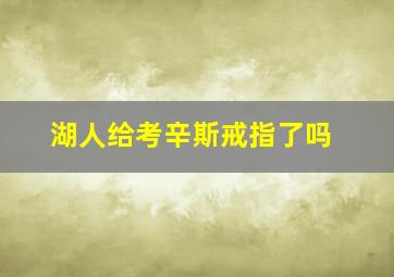 湖人给考辛斯戒指了吗