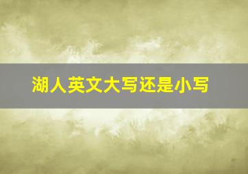 湖人英文大写还是小写