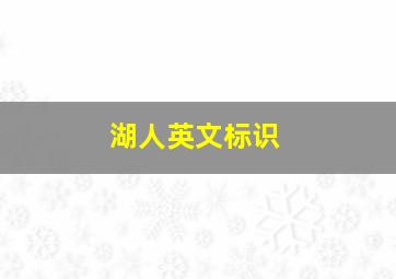 湖人英文标识