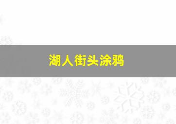 湖人街头涂鸦