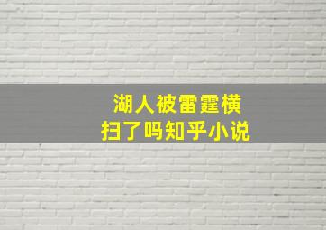 湖人被雷霆横扫了吗知乎小说