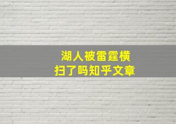 湖人被雷霆横扫了吗知乎文章