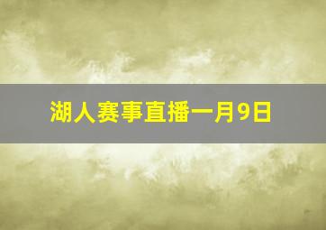 湖人赛事直播一月9日