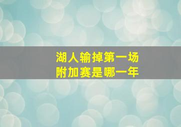 湖人输掉第一场附加赛是哪一年