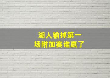 湖人输掉第一场附加赛谁赢了