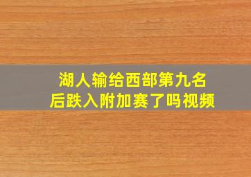 湖人输给西部第九名后跌入附加赛了吗视频