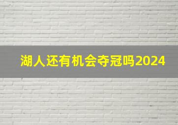 湖人还有机会夺冠吗2024