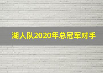 湖人队2020年总冠军对手