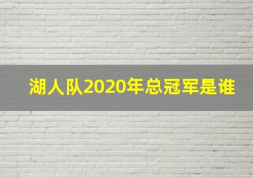 湖人队2020年总冠军是谁