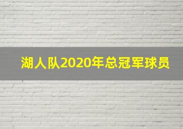 湖人队2020年总冠军球员