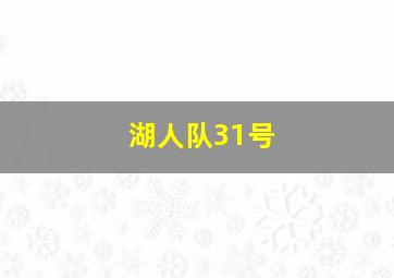 湖人队31号