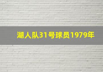 湖人队31号球员1979年