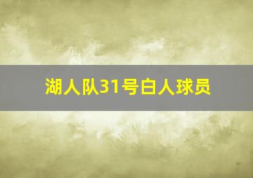 湖人队31号白人球员