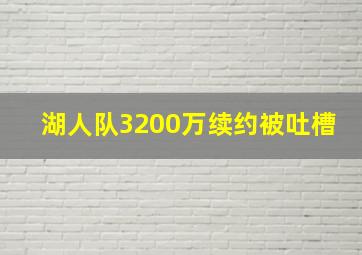 湖人队3200万续约被吐槽