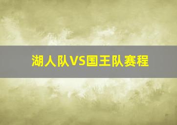 湖人队VS国王队赛程