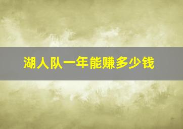 湖人队一年能赚多少钱