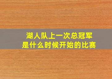 湖人队上一次总冠军是什么时候开始的比赛