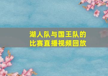 湖人队与国王队的比赛直播视频回放