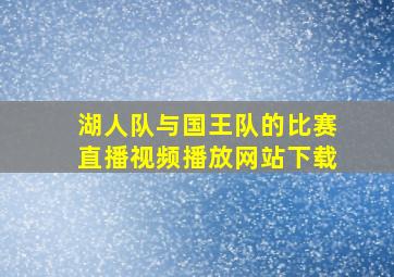 湖人队与国王队的比赛直播视频播放网站下载