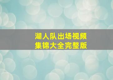 湖人队出场视频集锦大全完整版