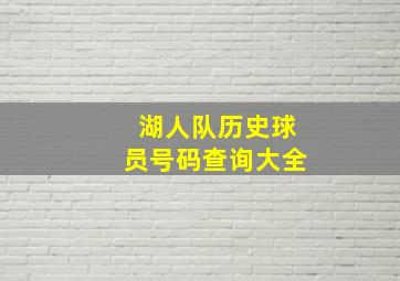 湖人队历史球员号码查询大全